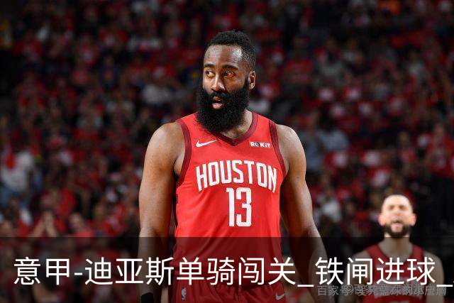 意甲-迪亚斯单骑闯关 铁闸进球 AC米兰2-0胜尤文