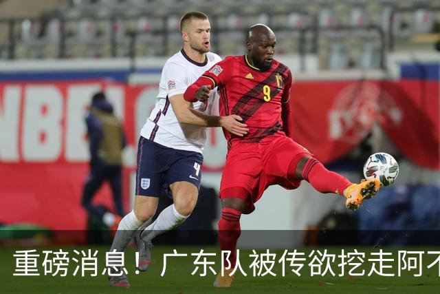 重磅消息！广东队被传欲挖走阿不都沙拉木，朱芳雨“1换1”交易新疆